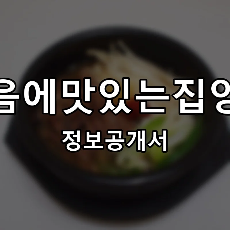 우리집다음에맛있는집양평해장국 창업 프랜차이즈 정보공개서 요약 2026.06.25