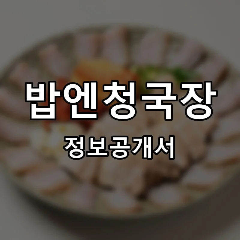 밥엔청국장 창업 프랜차이즈 정보공개서 요약 2026.06.25