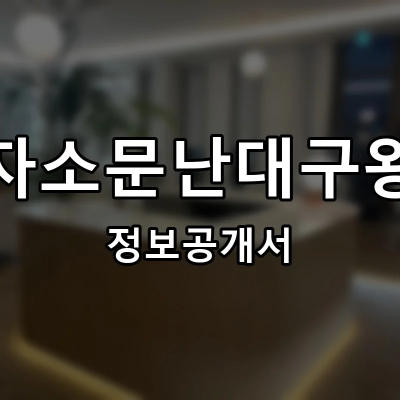 김경자소문난대구왕뽈찜 창업 프랜차이즈 정보공개서 요약 2026.06.25