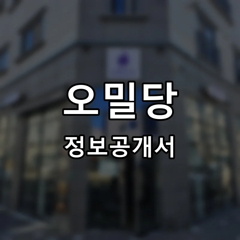 오밀당 창업 프랜차이즈 정보공개서 요약 2026.06.25
