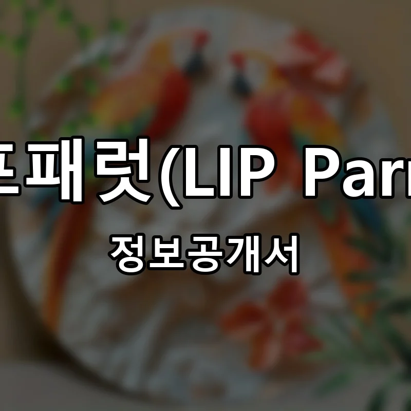 리프패럿(LIP Parrot) 창업 프랜차이즈 정보공개서 요약 2025.08.05