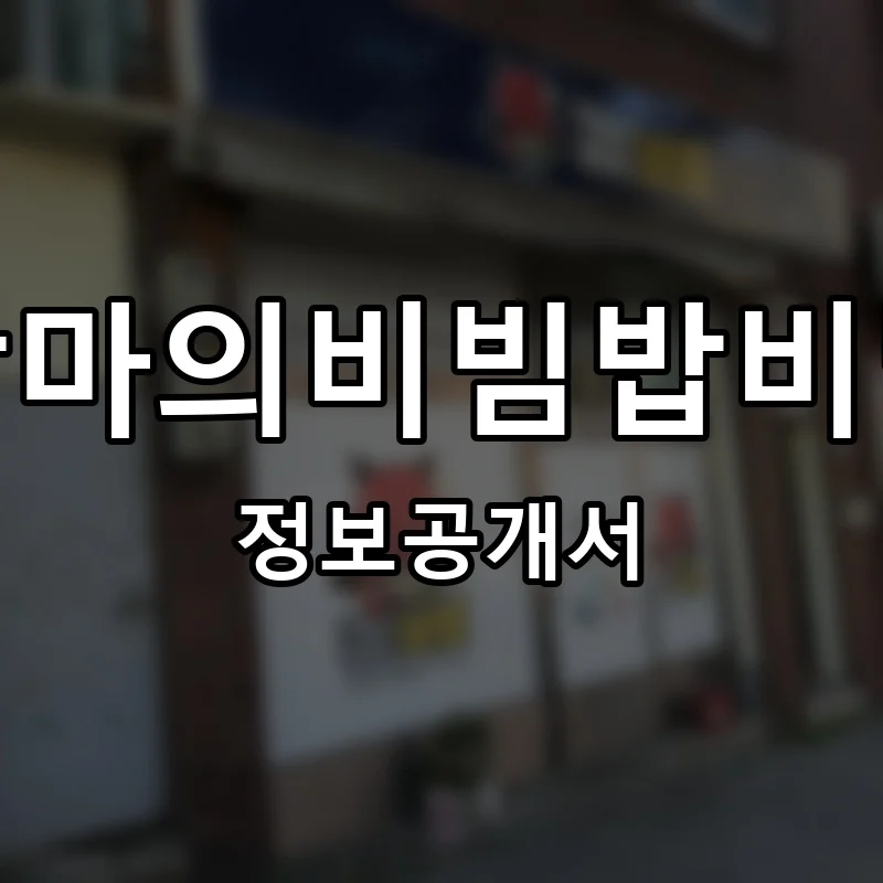 악마의비빔밥비빌 창업 프랜차이즈 정보공개서 요약 2026.06.25