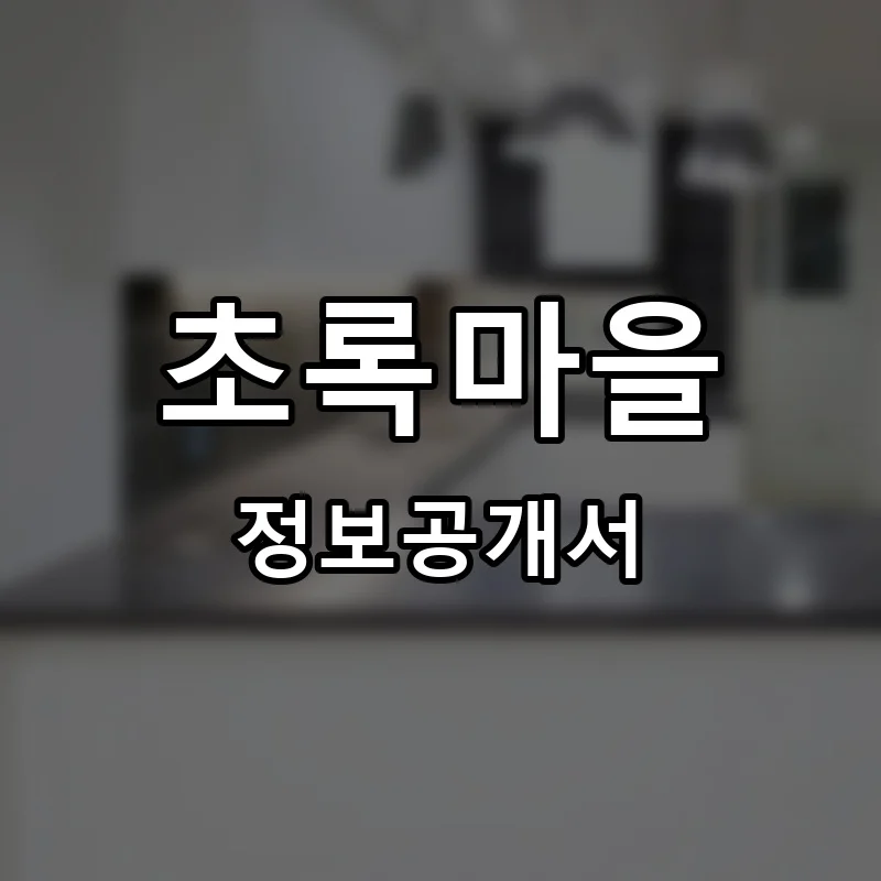 초록마을 프랜차이즈 창업 비용 정보공개서 요약