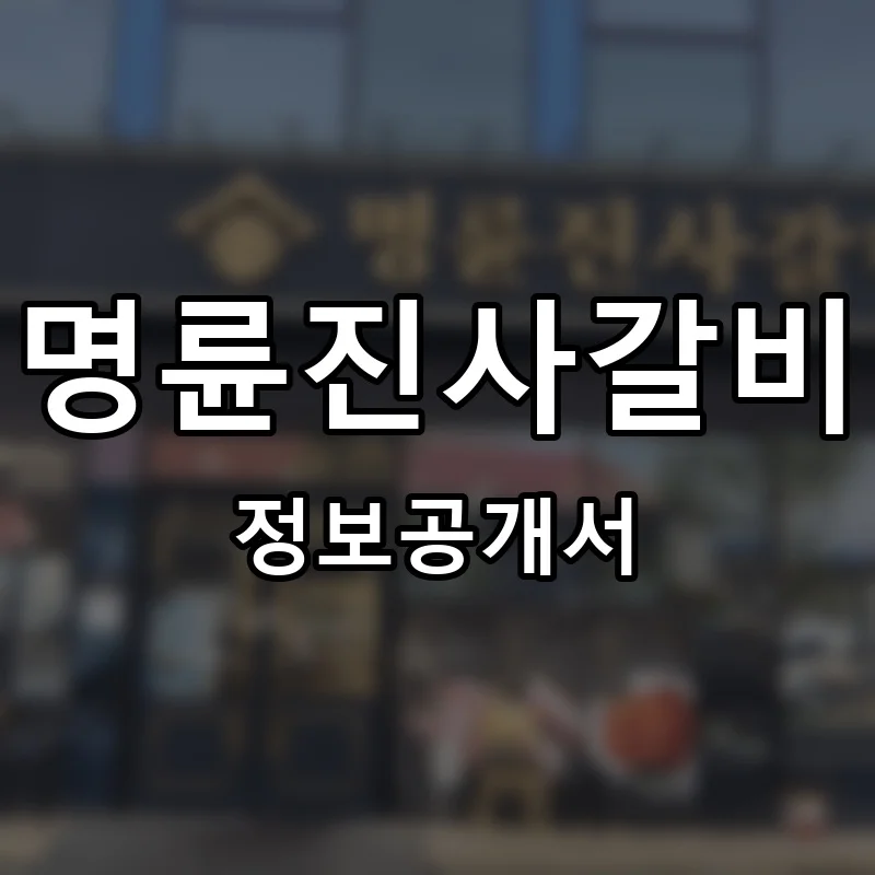 명륜진사갈비 창업 프랜차이즈 정보공개서 요약 2026.06.25