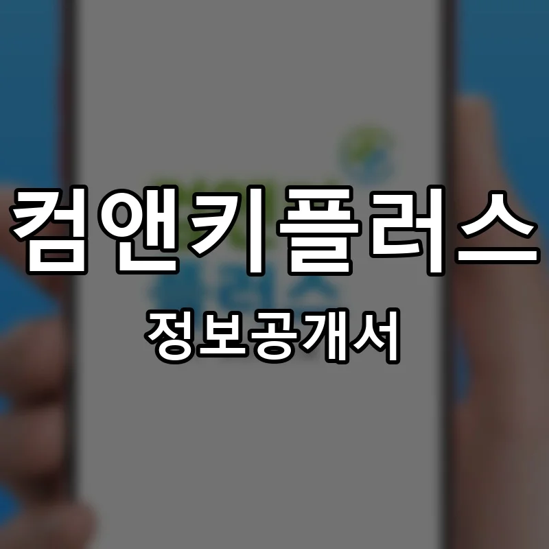 컴앤키플러스 프랜차이즈 정보공개서