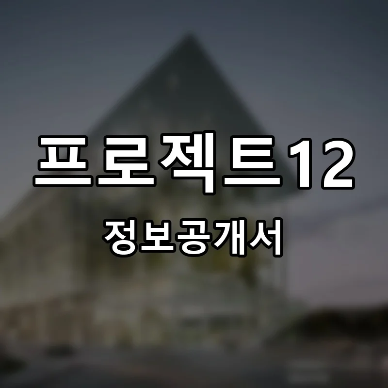 프로젝트12 창업 프랜차이즈 정보공개서 요약 2026.06.25