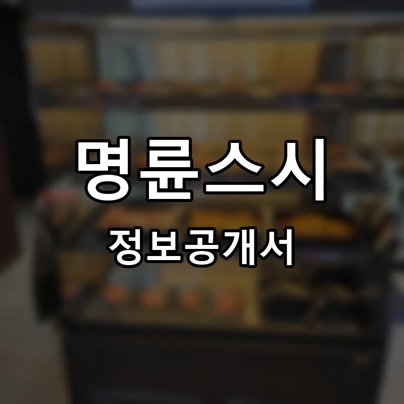 명륜스시 창업 프랜차이즈 정보공개서 요약 2026.06.25