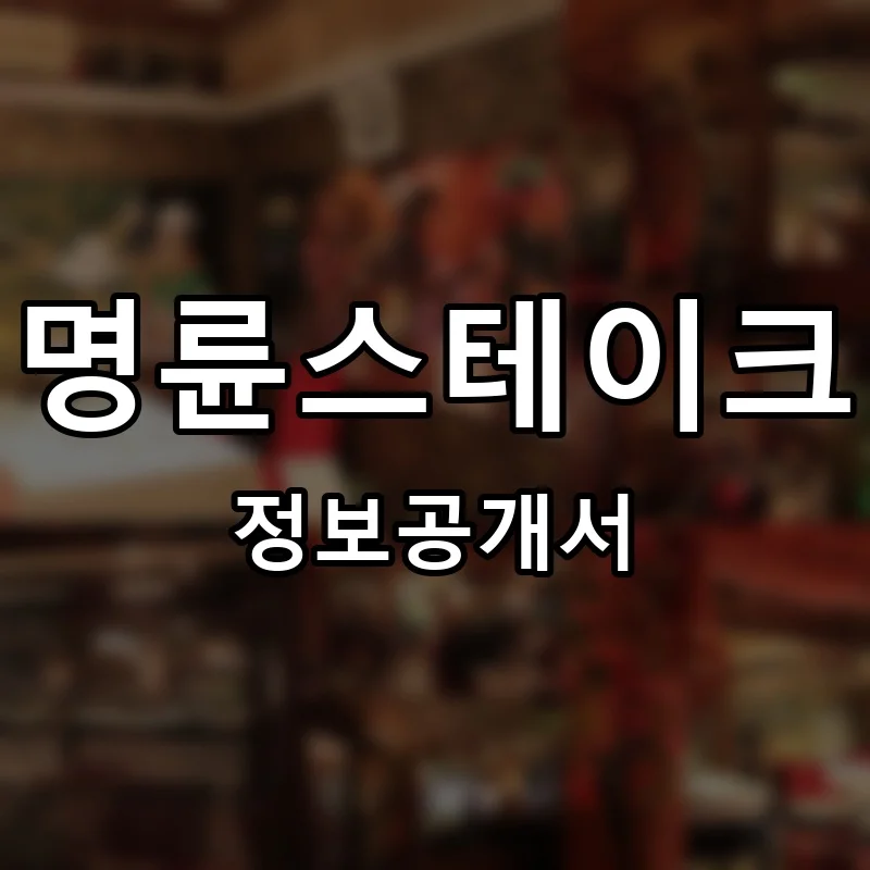 명륜스테이크 창업 프랜차이즈 정보공개서 요약 2026.06.25