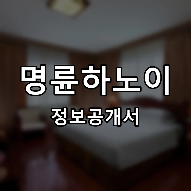 명륜하노이 창업 프랜차이즈 정보공개서 요약 2026.06.25