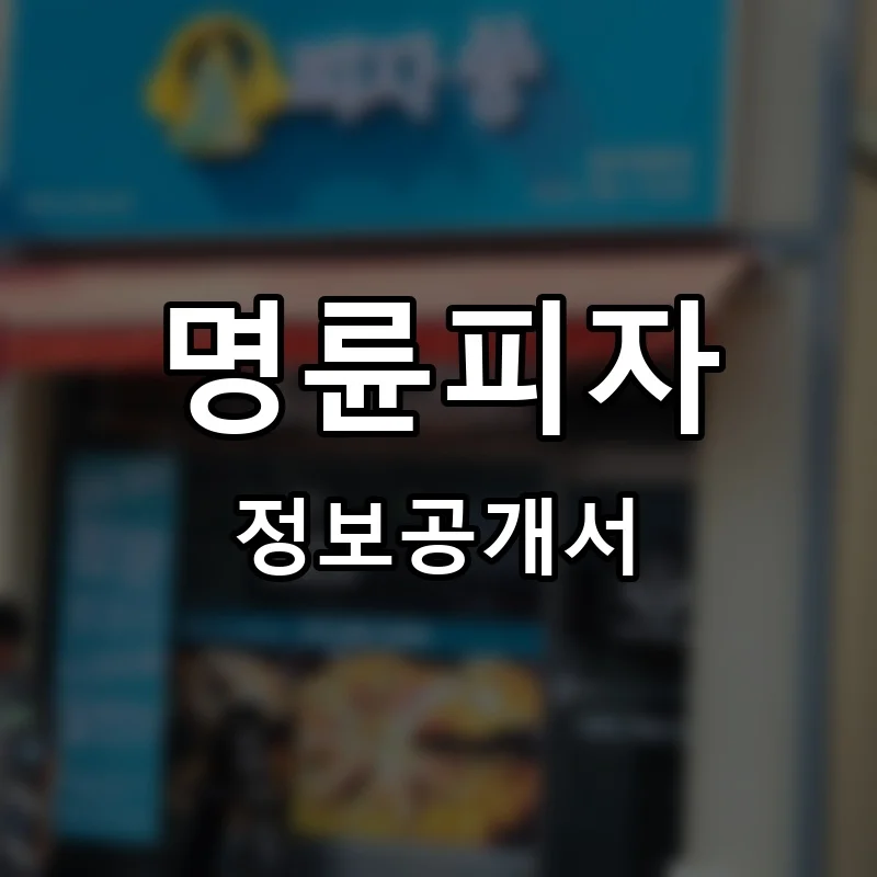 명륜피자 창업 프랜차이즈 정보공개서 요약 2026.06.25