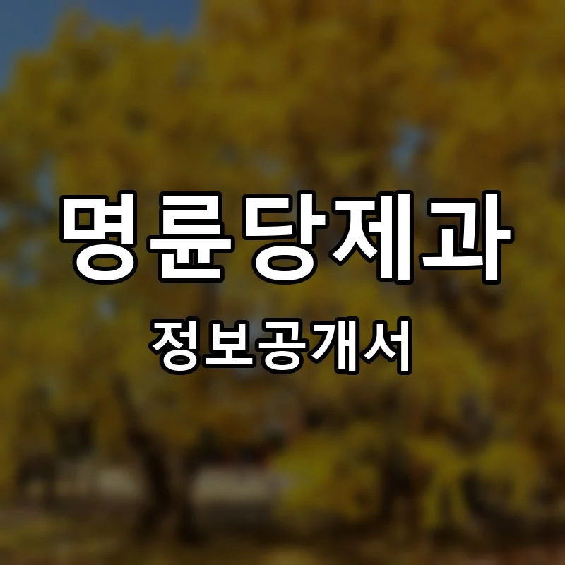명륜당제과 창업 프랜차이즈 정보공개서 요약 2026.06.25