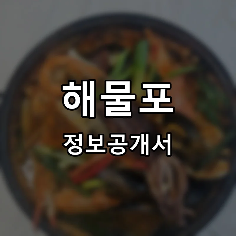 해물포 창업 프랜차이즈 정보공개서 요약 2026.06.25