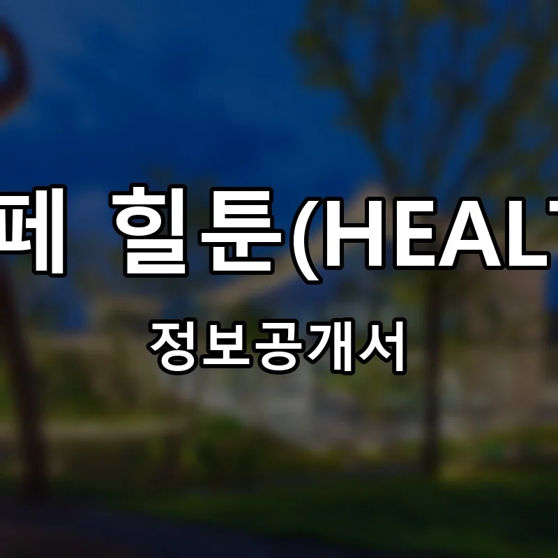 문화카페 힐툰(HEALTOON) 창업 프랜차이즈 정보공개서 요약 2026.06.25