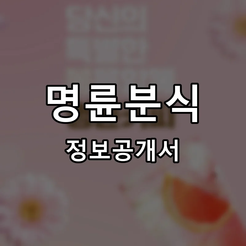 명륜분식 창업 프랜차이즈 정보공개서 요약 2026.06.25
