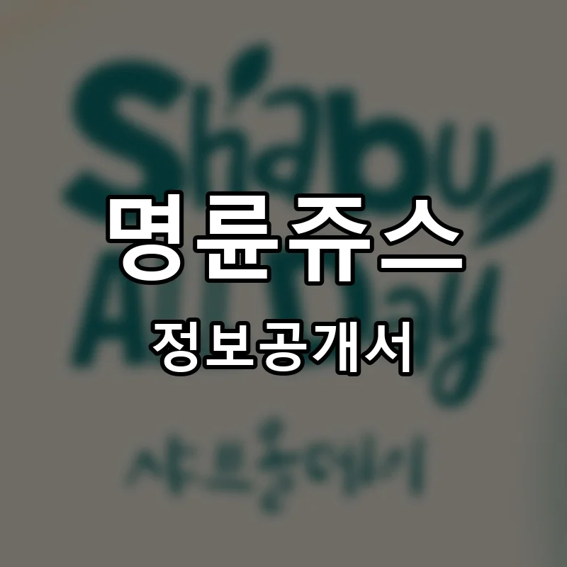 명륜쥬스 창업 프랜차이즈 정보공개서 요약 2026.06.25