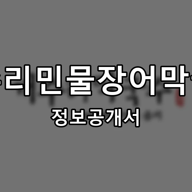 개수리민물장어막국수 창업 프랜차이즈 정보공개서 요약 2026.06.25