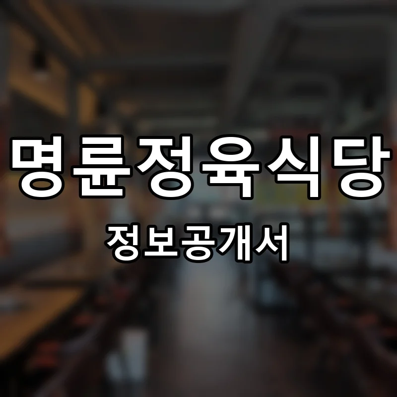 명륜정육식당 프랜차이즈 창업 비용 정보공개서 요약
