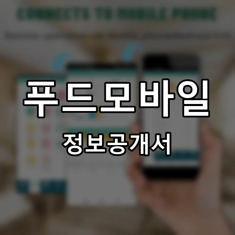 푸드모바일 프랜차이즈 창업 비용 정보공개서 요약