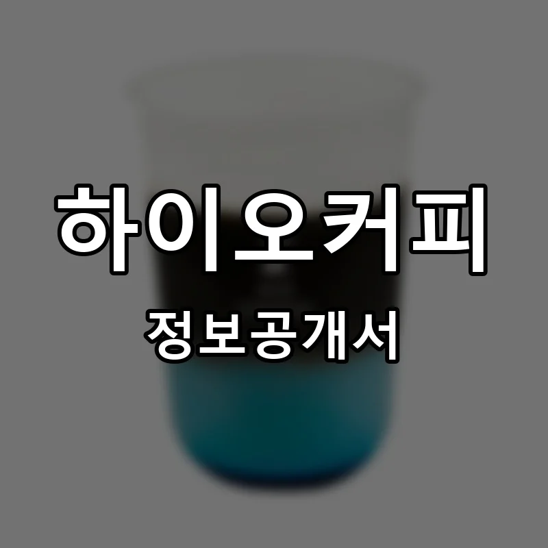 하이오커피 프랜차이즈 창업 비용 정보공개서 요약
