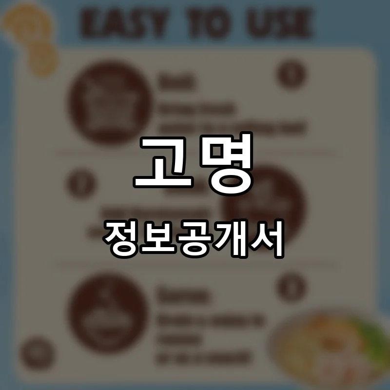 고명 프랜차이즈 창업 비용 정보공개서 요약