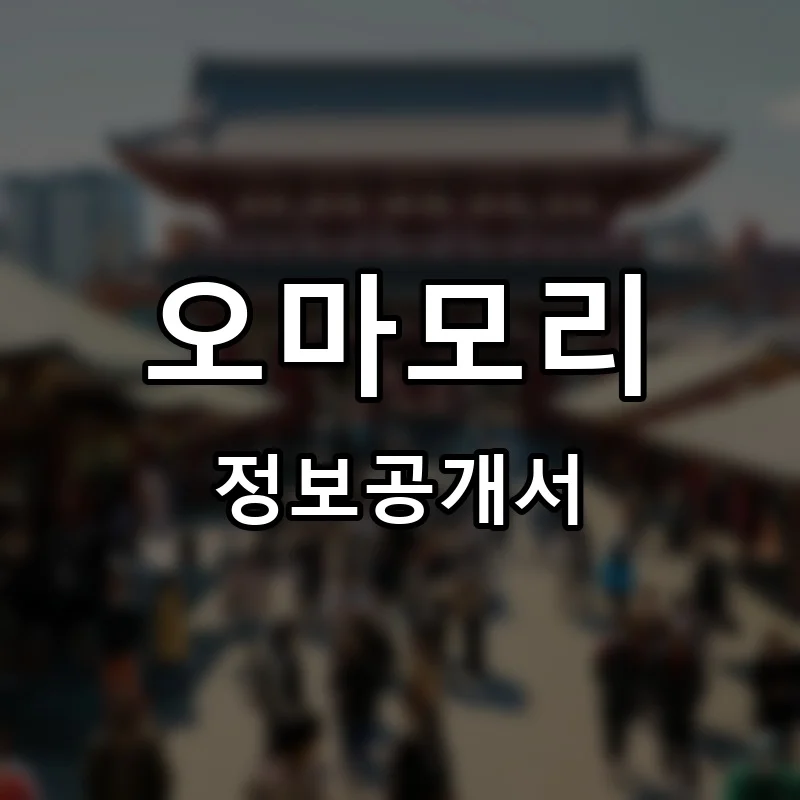 오마모리 프랜차이즈 창업 비용 정보공개서 요약