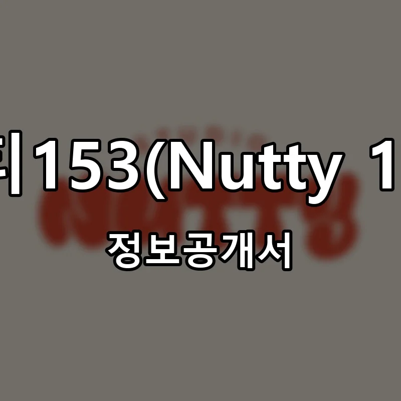 너티153(Nutty 153) 프랜차이즈 창업 비용 정보공개서 요약