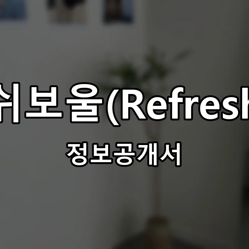 리프레쉬보울(Refresh Bowl) 프랜차이즈 창업 비용 정보공개서 요약