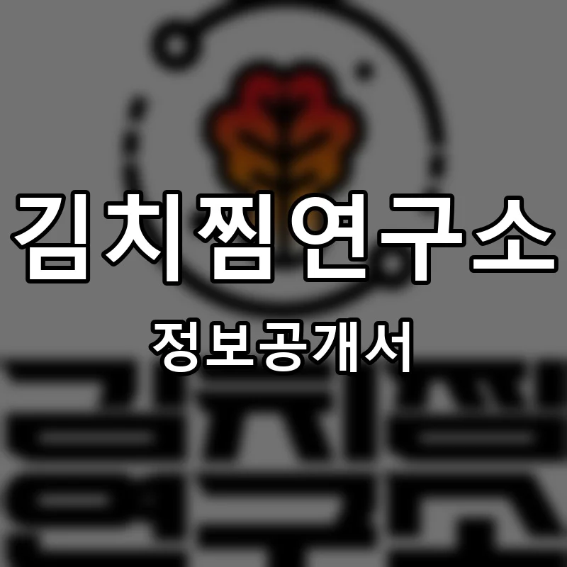 김치찜연구소 창업 프랜차이즈 정보공개서 요약 2026.04.13