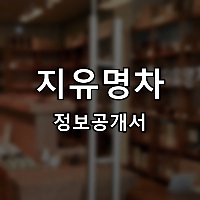 지유명차 창업 프랜차이즈 정보공개서 요약 2026.04.13