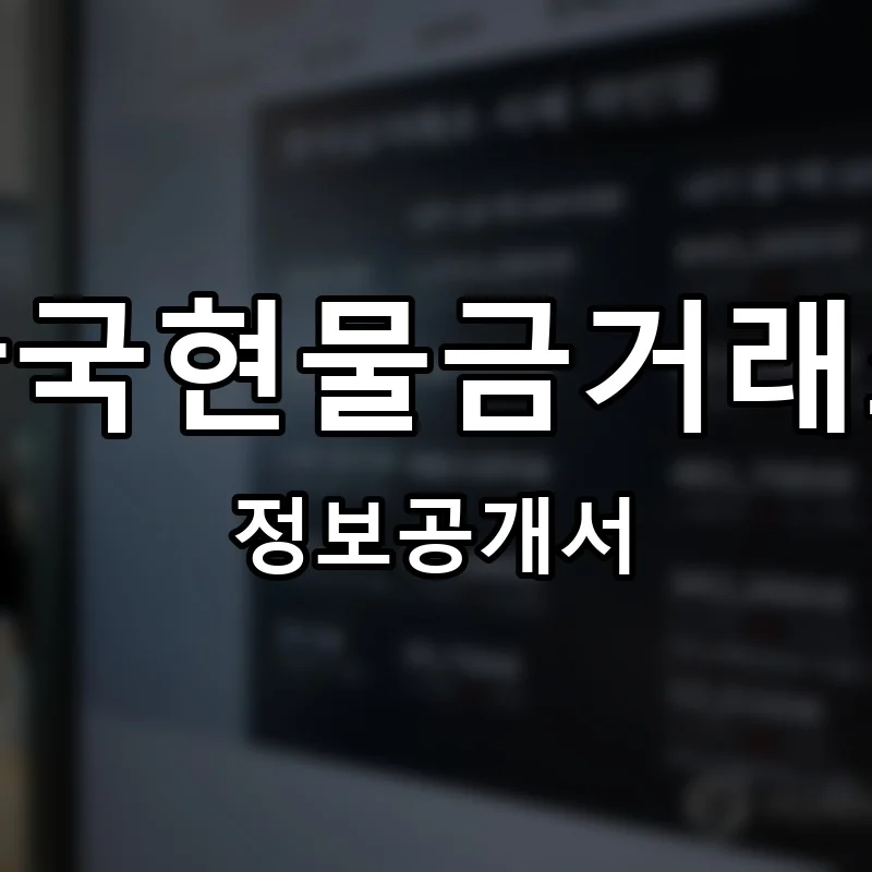한국현물금거래소 창업 프랜차이즈 정보공개서 요약 2026.05.21