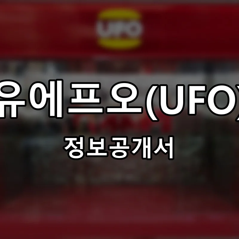 유에프오(UFO) 창업 프랜차이즈 정보공개서 요약 2026.04.13