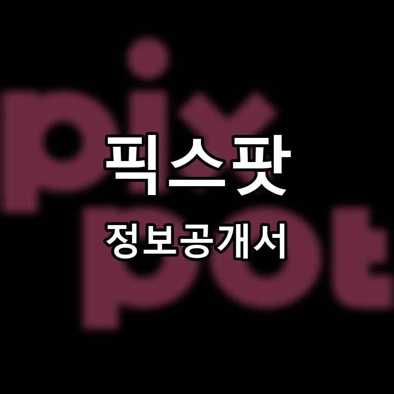 픽스팟 창업 프랜차이즈 정보공개서 요약 2026.04.13