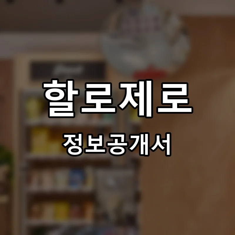 할로제로 창업 프랜차이즈 정보공개서 요약 2025.12.09