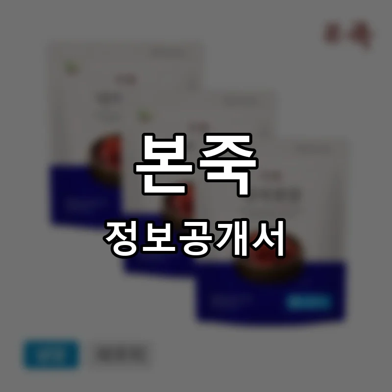 본죽 창업 프랜차이즈 정보공개서 요약 2025.12.29