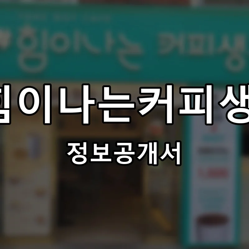 #힘이나는커피생활 창업 프랜차이즈 정보공개서 요약 2025.11.18