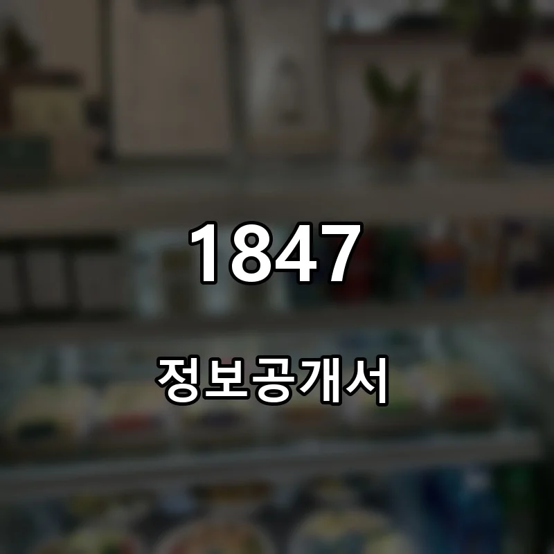 1847 프랜차이즈 창업 비용 정보공개서 요약