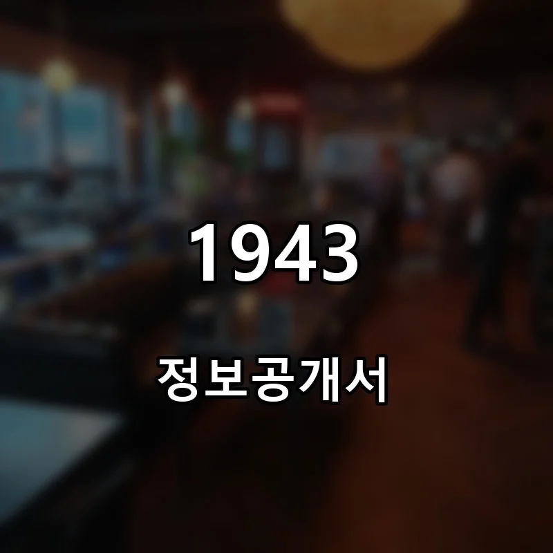 1943 프랜차이즈 창업 비용 정보공개서 요약