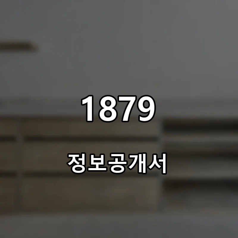 1879 프랜차이즈 창업 비용 정보공개서 요약