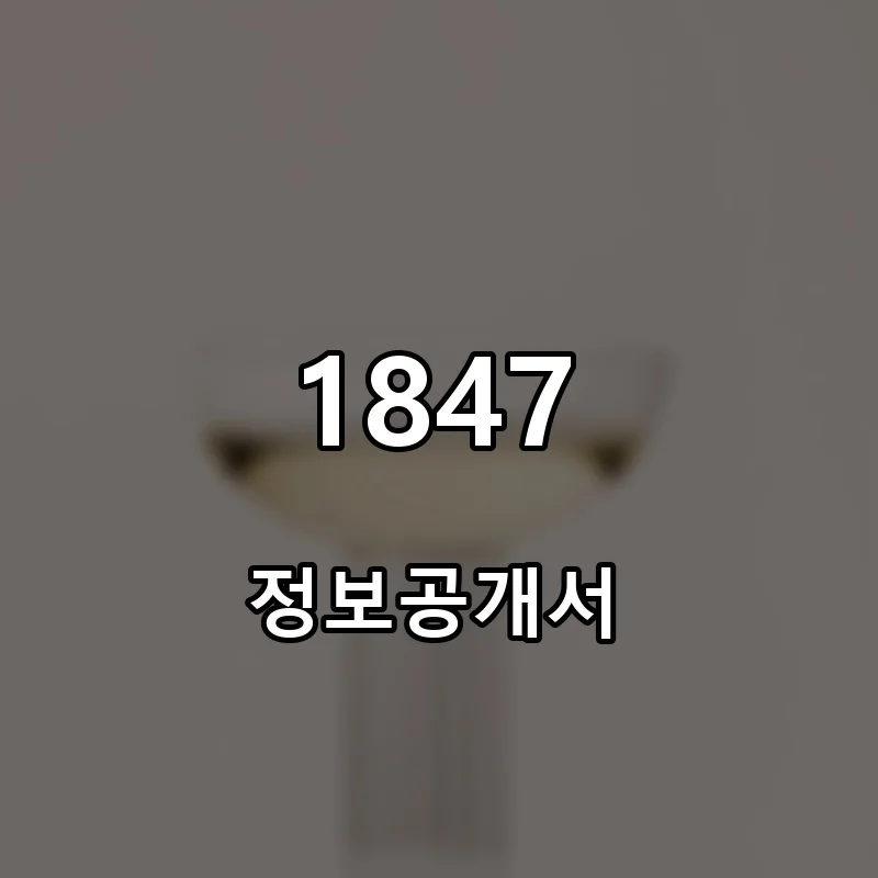 1847 프랜차이즈 창업 비용 정보공개서 요약
