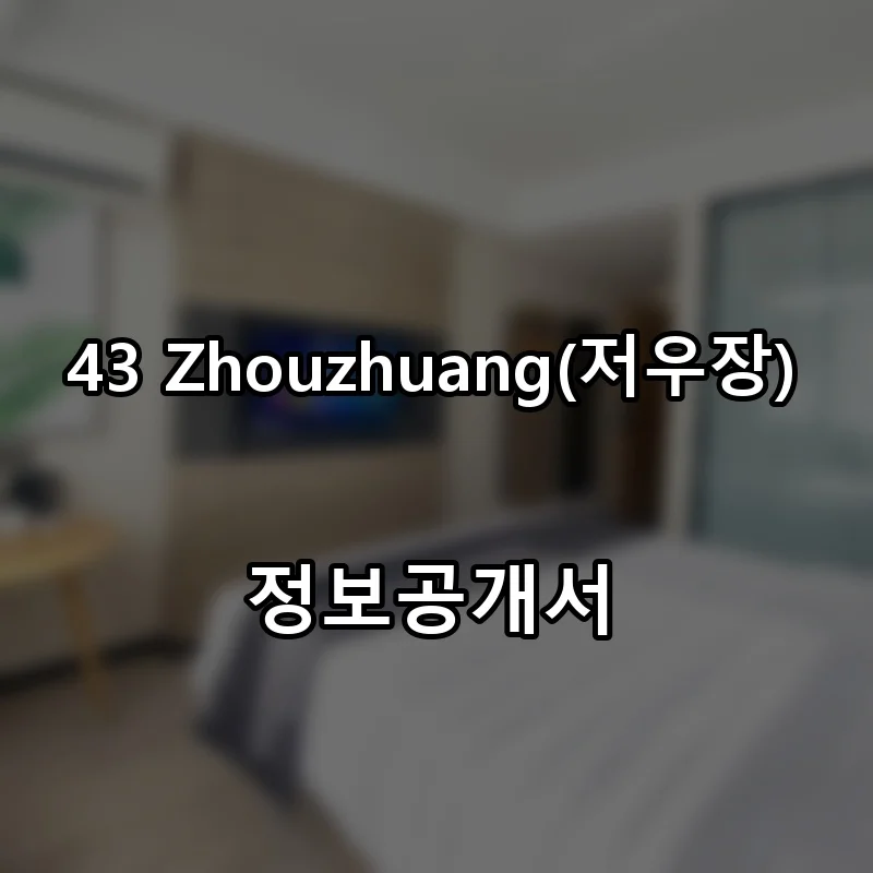 43 Zhouzhuang(저우장) 프랜차이즈 창업 비용 정보공개서 요약