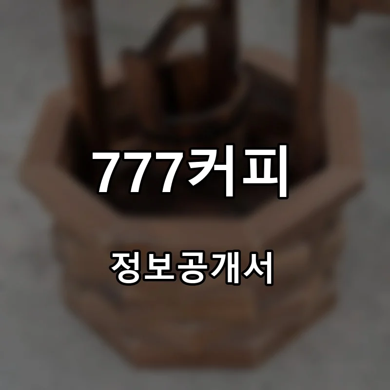 777커피 창업 프랜차이즈 정보공개서 요약 2025.09.16