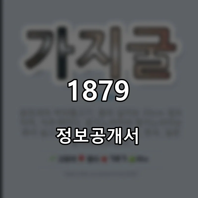 1879 프랜차이즈 창업 비용 정보공개서 요약