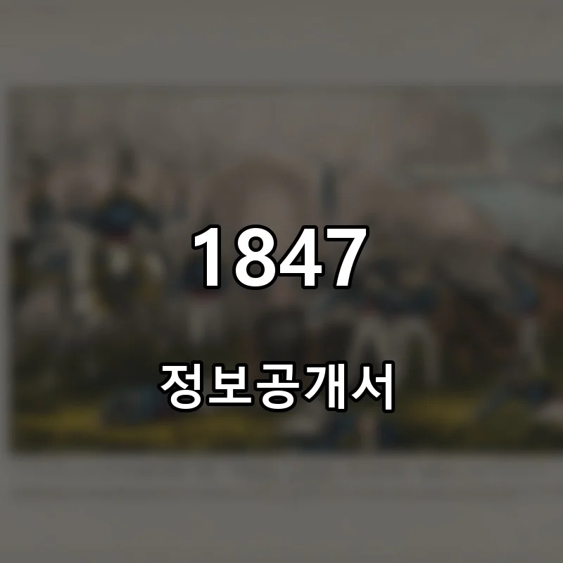 1847 프랜차이즈 창업 비용 정보공개서 요약