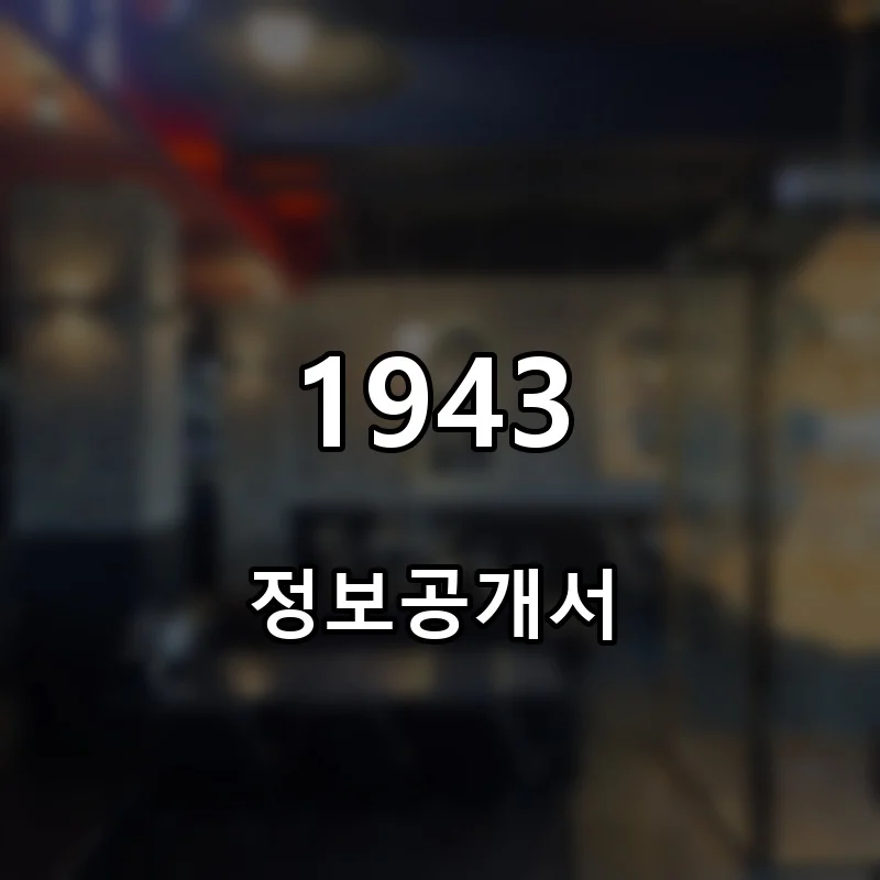 1943 프랜차이즈 창업 비용 정보공개서 요약