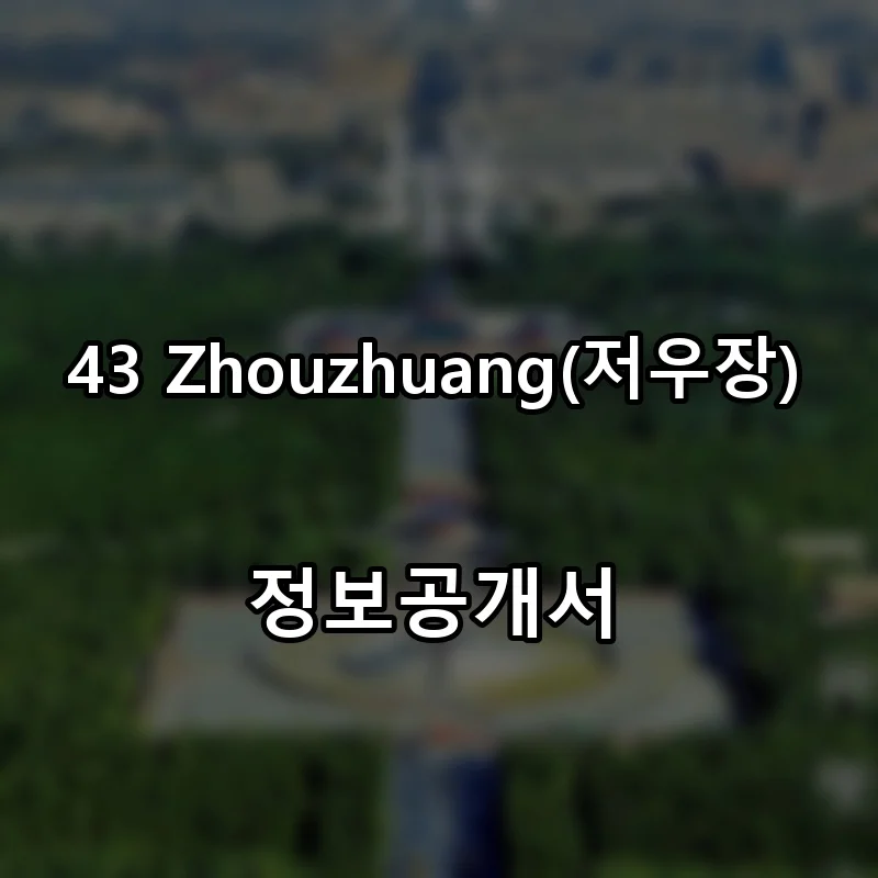 저우장 창업 43 Zhouzhuang 프랜차이즈 정보공개서 요약 2025.09.03