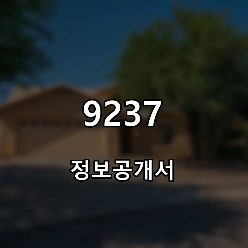 9237 프랜차이즈 창업 비용 정보공개서 요약