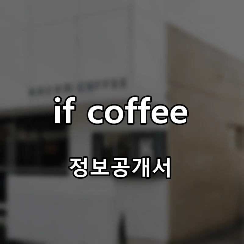 if coffee 프랜차이즈 창업 비용 정보공개서 요약