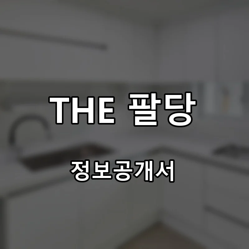 THE 팔당 창업 프랜차이즈 정보공개서 요약 2025.06.23