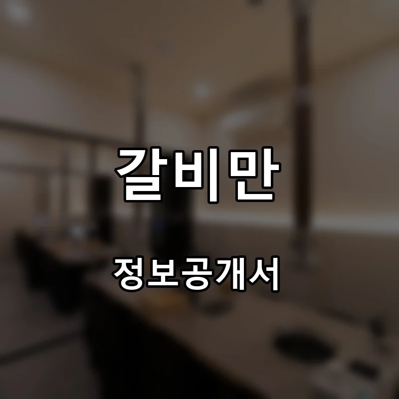 갈비만 프랜차이즈 창업 정보공개서 요약 2025.10.28