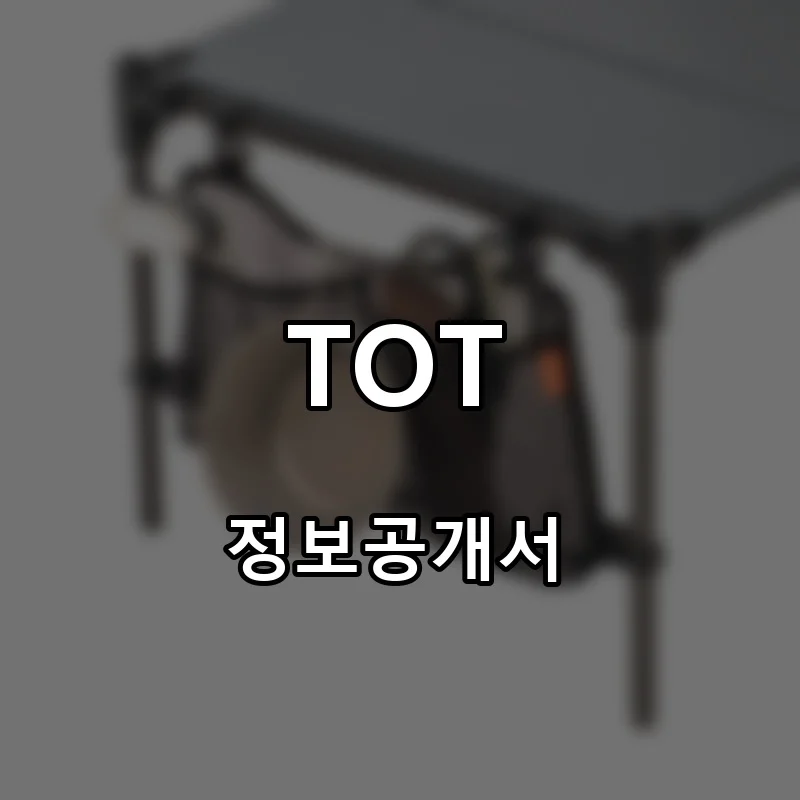 TOT 창업 프랜차이즈 정보공개서 요약 2025.10.17